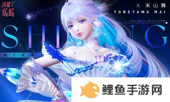 《闪耀暖暖》×米山舞联动活动“星与心的彼方”开启 限时累充福利“破碎心锯”来袭