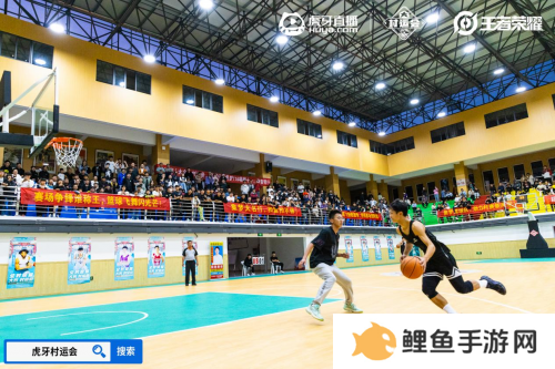 2024虎牙王者荣耀乡村电竞运动会大名站开赛，燃动电竞与篮球跨界热潮 
